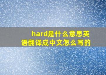 hard是什么意思英语翻译成中文怎么写的