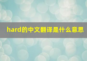 hard的中文翻译是什么意思