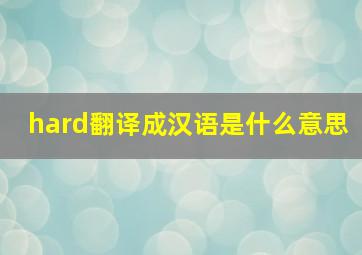 hard翻译成汉语是什么意思