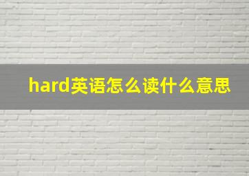 hard英语怎么读什么意思