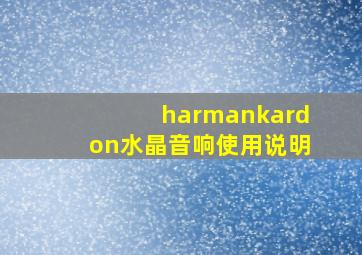 harmankardon水晶音响使用说明