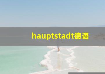 hauptstadt德语