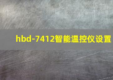 hbd-7412智能温控仪设置