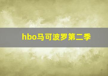 hbo马可波罗第二季