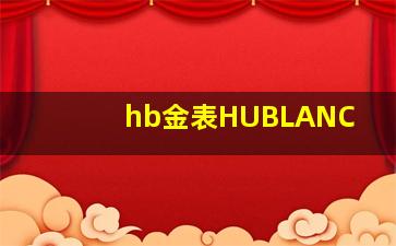 hb金表HUBLANC