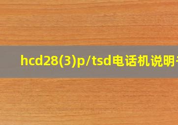 hcd28(3)p/tsd电话机说明书