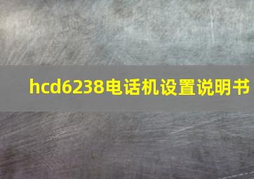 hcd6238电话机设置说明书