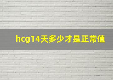 hcg14天多少才是正常值