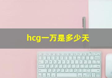 hcg一万是多少天