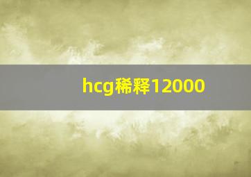 hcg稀释12000