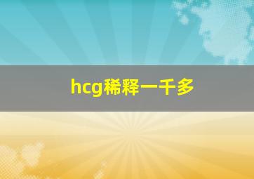 hcg稀释一千多