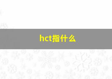 hct指什么