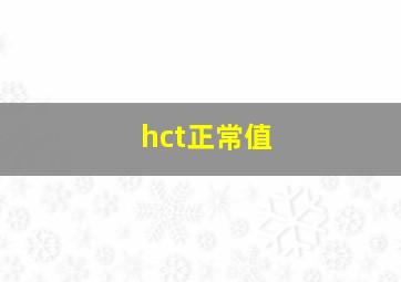 hct正常值