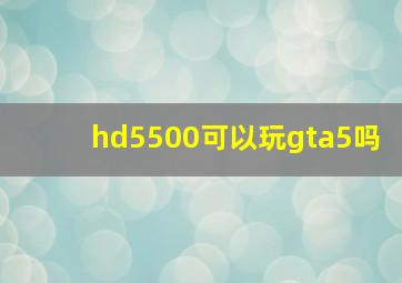 hd5500可以玩gta5吗