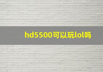 hd5500可以玩lol吗