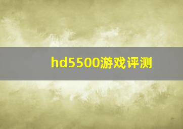 hd5500游戏评测