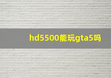 hd5500能玩gta5吗