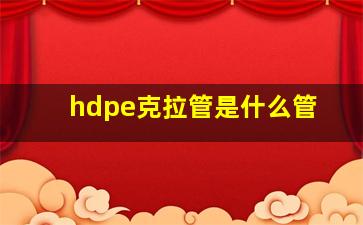 hdpe克拉管是什么管