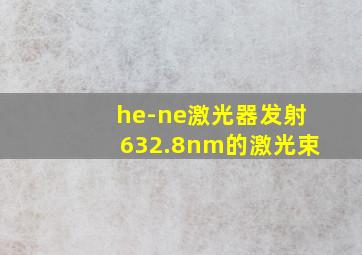 he-ne激光器发射632.8nm的激光束