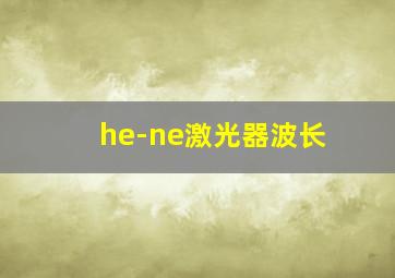 he-ne激光器波长