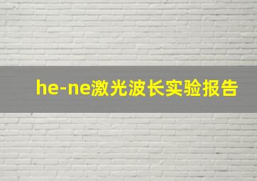 he-ne激光波长实验报告