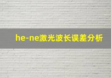 he-ne激光波长误差分析