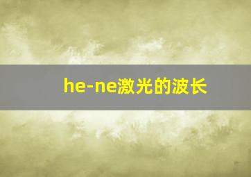 he-ne激光的波长