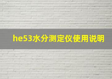 he53水分测定仪使用说明