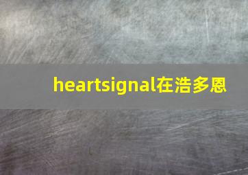 heartsignal在浩多恩