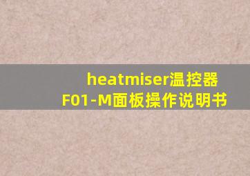 heatmiser温控器F01-M面板操作说明书