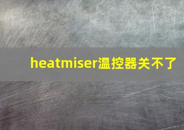 heatmiser温控器关不了