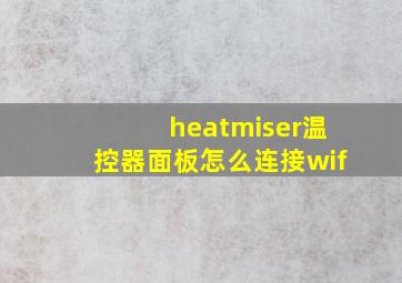 heatmiser温控器面板怎么连接wif