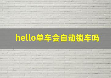 hello单车会自动锁车吗