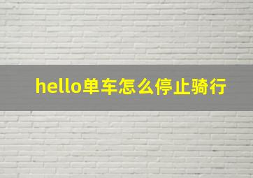 hello单车怎么停止骑行