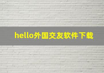 hello外国交友软件下载