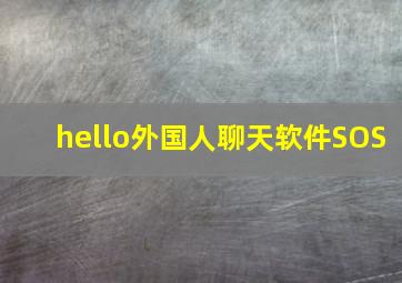 hello外国人聊天软件SOS