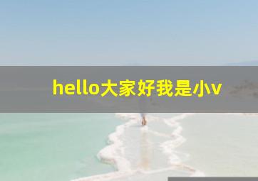 hello大家好我是小v