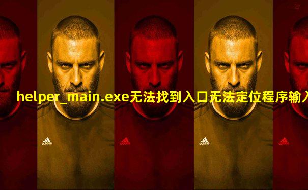 helper_main.exe无法找到入口无法定位程序输入点