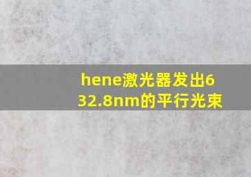 hene激光器发出632.8nm的平行光束