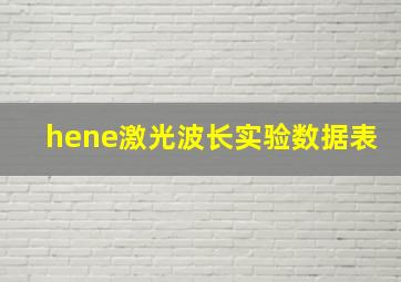 hene激光波长实验数据表