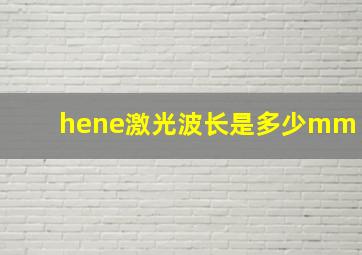 hene激光波长是多少mm