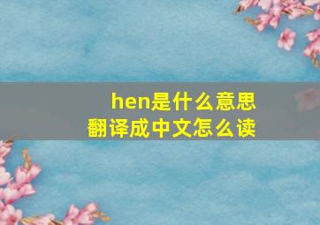 hen是什么意思翻译成中文怎么读