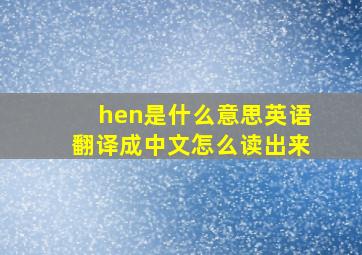 hen是什么意思英语翻译成中文怎么读出来