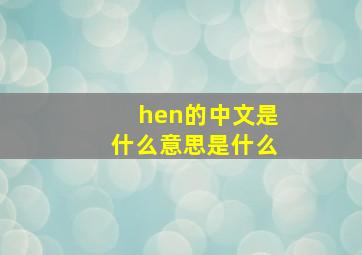 hen的中文是什么意思是什么