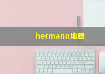 hermann地暖