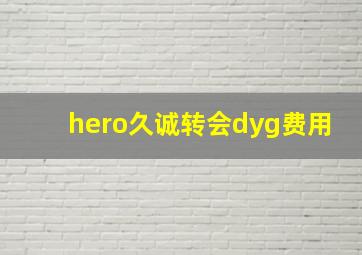 hero久诚转会dyg费用