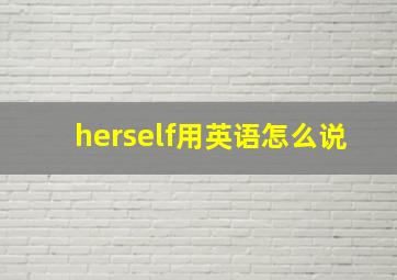 herself用英语怎么说