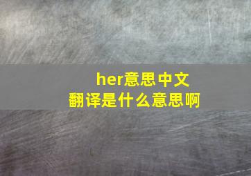 her意思中文翻译是什么意思啊