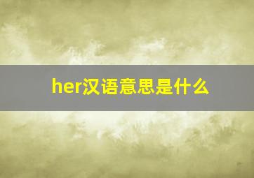 her汉语意思是什么