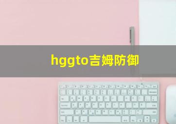 hggto吉姆防御